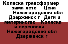 Коляска трансформер sojan (зима лето) › Цена ­ 3 000 - Нижегородская обл., Дзержинск г. Дети и материнство » Коляски и переноски   . Нижегородская обл.,Дзержинск г.